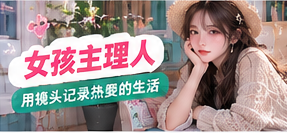 创作者表达主题画面